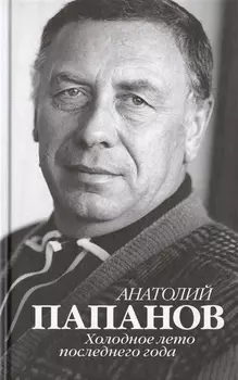 Анатолий Папанов Холодное лето последнего года