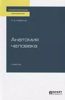 Анатомия человека Учебник для СПО