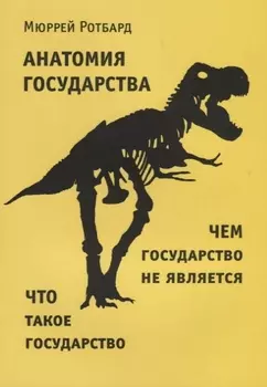 Анатомия государства
