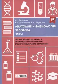 Анатомия и физиология человека часть 1 рабочая тетрадь