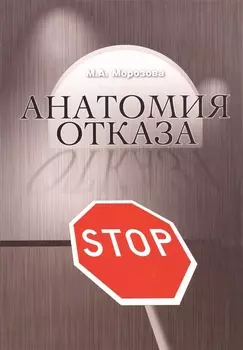 Анатомия отказа