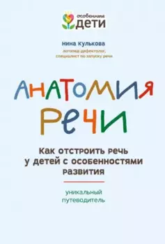 Анатомия речи: как отстроить речь у детей с особенностями развития