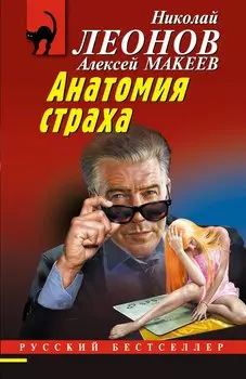 Анатомия страха