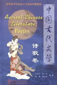 Ancient Chinese Literature - Poetry Древне-китайская поэзия