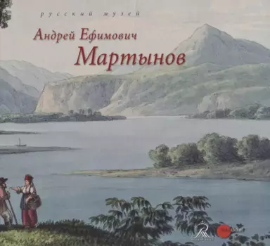 Андрей Ефимович Мартынов
