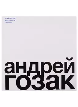 Андрей Гозак. Архитектор, мыслитель, человек