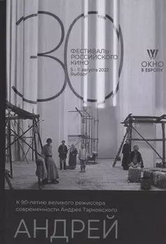 Андрей. К 90-летнию великого режиссера современности Тарковского