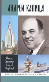 Андрей Капица: Колумб XX века