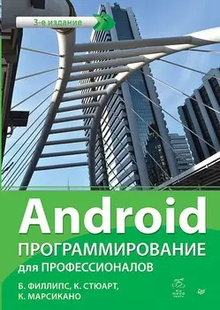 Android. Программирование для профессионалов. 3-е издание