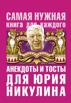 Анекдоты и тосты для Ю. Никулина