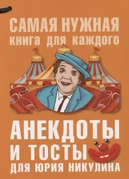Анекдоты и тосты для Ю. Никулина