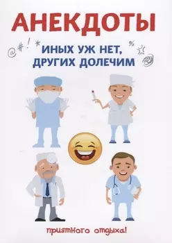 Анекдоты Иных уж нет других долечим