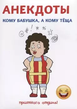 Анекдоты. Кому бабушка, а кому теща.