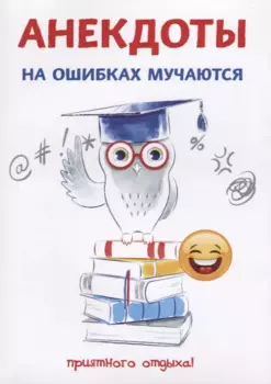 Анекдоты. На ошибках мучаются.