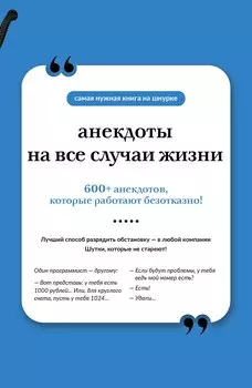 Анекдоты на все случаи жизни. Книга на шнурке