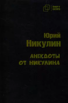 Анекдоты от Никулина