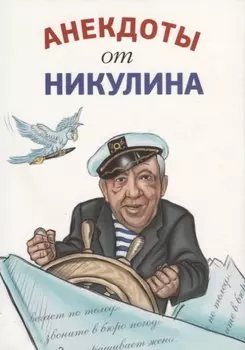 Анекдоты от Никулина