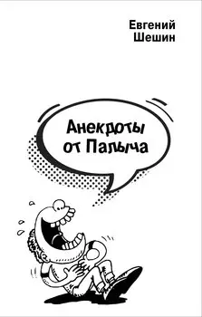 Анекдоты от Палыча