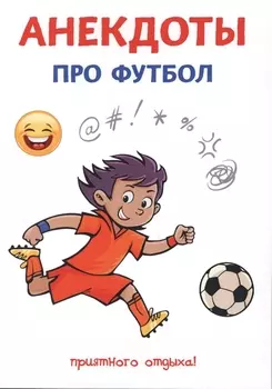 Анекдоты про футбол