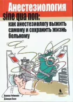 Анестезиология sine gua non: как анестезиологу выжить самому и сохранить жизнь больному.