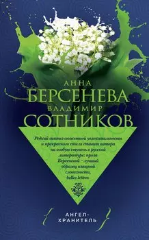 Ангел-хранитель : роман-сценарий