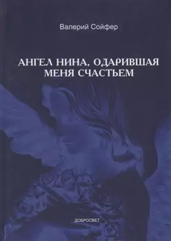 Ангел Нина, одарившая меня счастьем