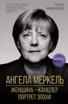 Ангела Меркель. Женщина канцлер. Портрет эпохи