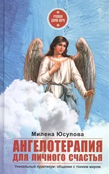 Ангелотерапия для личного счастья