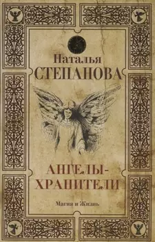 Ангелы-хранители