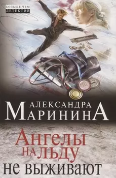Ангелы на льду не выживают