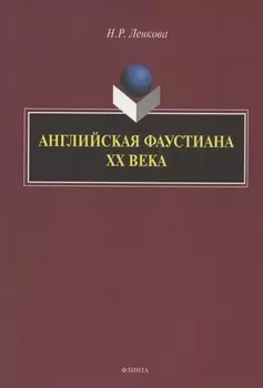 Английская фаустиана XX века. Монография