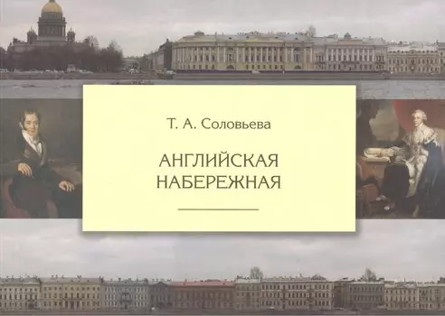 Английская набережная /3-е изд., испр.и доп.