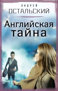 Английская тайна : роман
