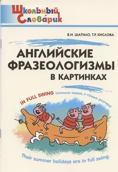 Английские фразеологизмы в картинках. Начальная школа