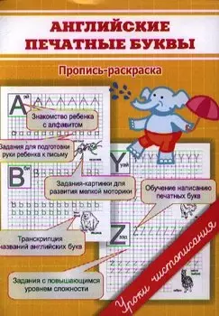 Английские печатные буквы. Пропись-раскраска