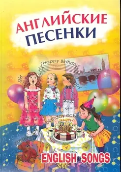 Английские песенки.