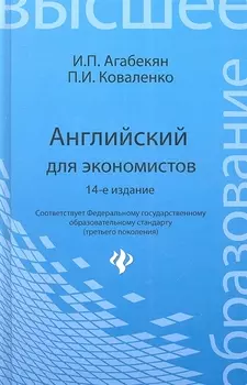 Английский для экономистов Издание 14-е стереотипное