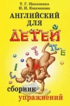Английский для детей: Сборник упражнений. Практическая грамматика