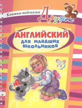 Английский для младших школьников. Книжка-подсказка