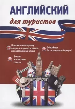 Английский для туристов (м) Оганян