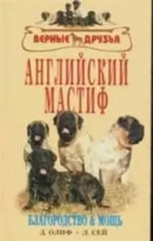 Английский мастиф. Благородство и мощь