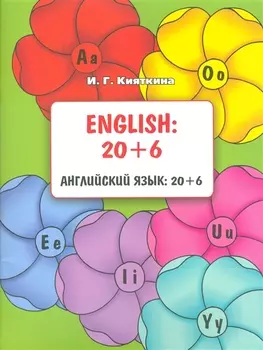 Английский язык 20 6 English 20 6