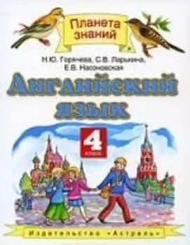 Английский язык : 4-й кл. : учебник