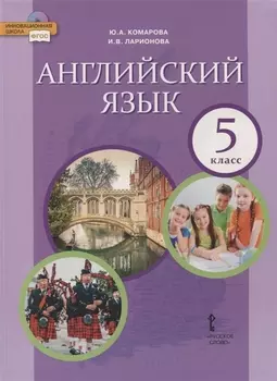 Английский язык. 5 класс. Учебник