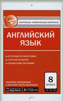 Контрольно-измерительные материалы. Английский язык. 8 класс. ФГОС. 3-е издание