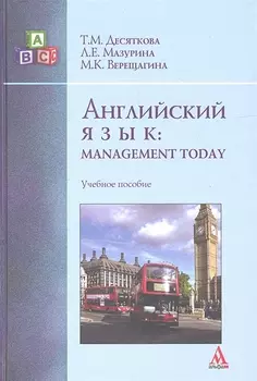 Английский язык Management Today Учебное пособие