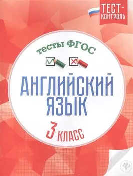 Английский язык Тесты ФГОС 3 класс