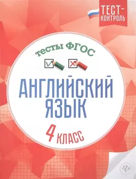 Английский язык Тесты ФГОС 4 класс