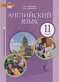 Английский язык. Углубленный уровень. 11 класс. Учебник