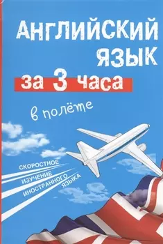 Английский язык за 3 часа в полете